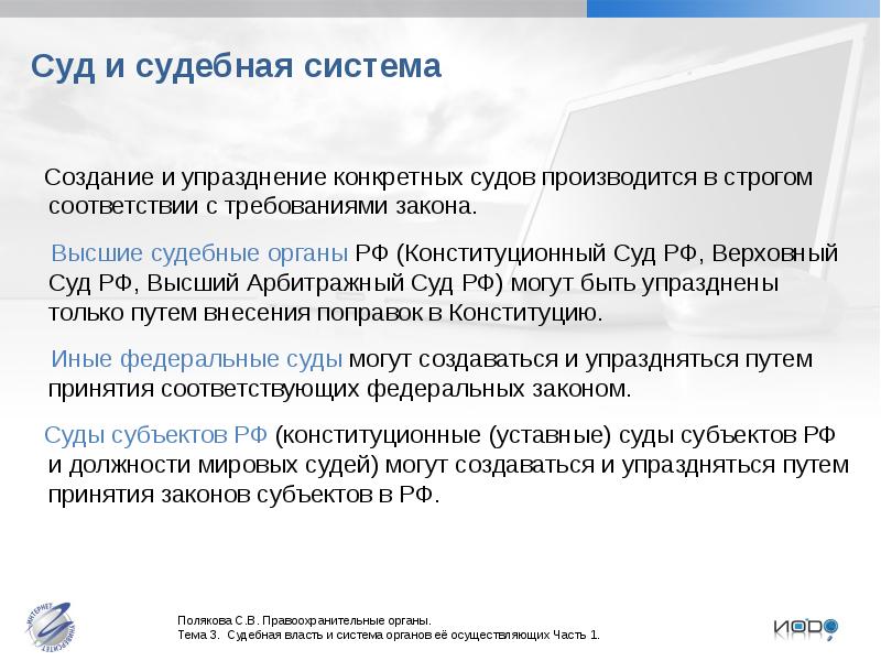 Создание судебных органов направлено на