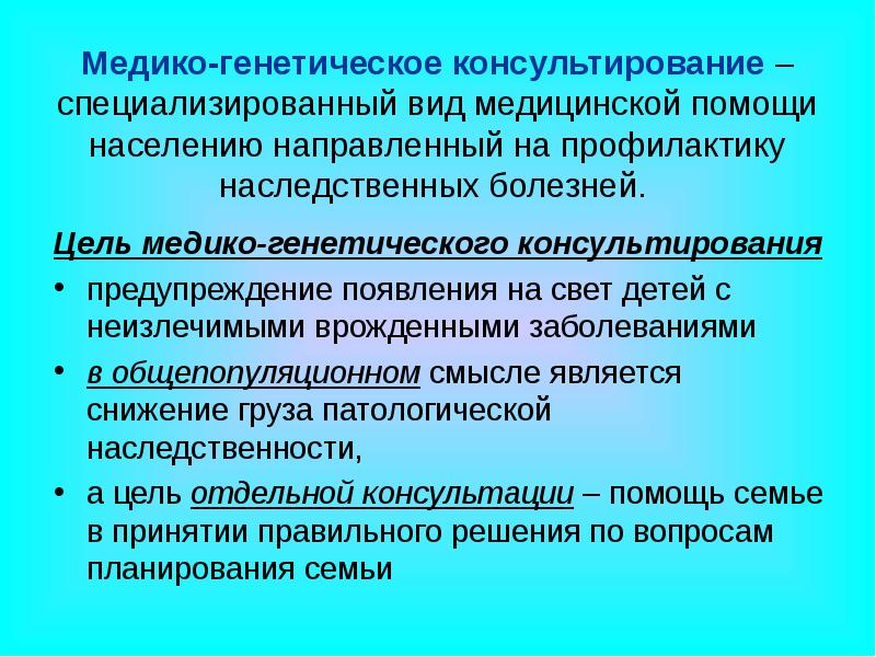 Направлено помочь. Виды медико генетического консультирования. Медико-генетическое консультирование цели и задачи. Медико-генетические аспекты семьи. Основной целью медико-генетического консультирования является.