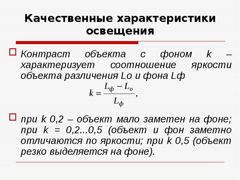 Объект формула. Качественные характеристики света. Качественные характеристики освещенности. Качественные характеристики освещения. Количественные и качественные характеристики освещения.