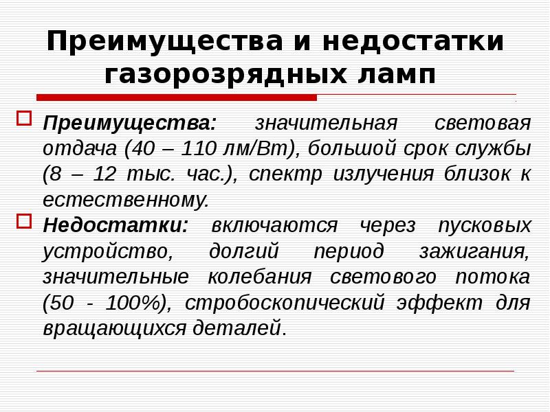 Недостаток необходимого искусственного освещения. Достоинства и недостатки искусственного освещения. Недостатки искусственного освещения. Преимущества и недостатки искусственного освещения. Недостаток освещения.