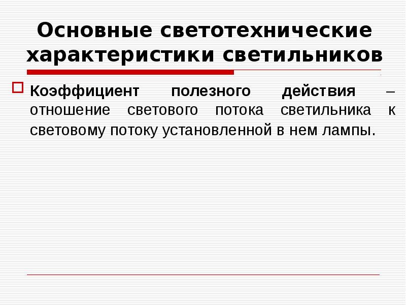 Освещение производственных помещений презентация