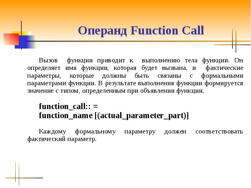 C call function. Формальные и фактические параметры функции. Операнд. Вызов функции. Параметры function.