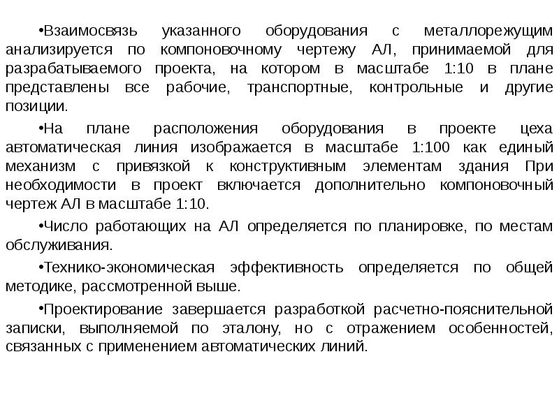 Указанное оборудование. Преимущества использования автоматических линий. Характеристика оборудования что указывается. Плюсы использования автоматических линий. Особенности отображения Ир.