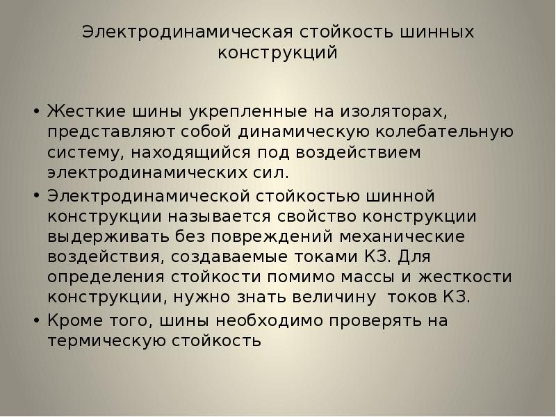 Стойкость это. Электродинамическая стойкость. Электродинамическая устойчивость шинных конструкций. Термическая и электродинамическая стойкость шин.