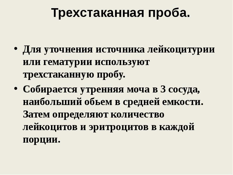 Затем определение. Трёхстаканная проба. Трех стаканные пробы мочи. Гематурия трехстаканная проба. Эритроциты в моче трехстаканная проба.