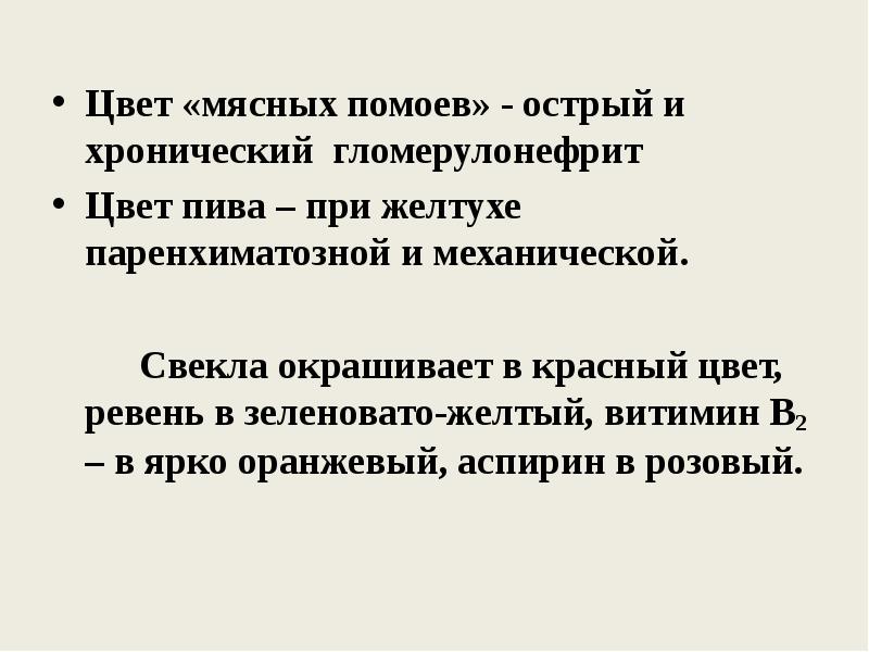 Мясные помои. Цвет мясных помоев цвет мясных помоев. Моча цвета мясных помоев. Моча цвета мясных помоев характерна для. Цвет мочи цвет мясных помоев заболевания.