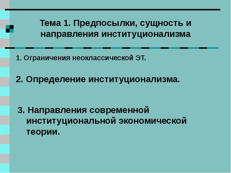 Предпосылки институционализма. Институционализм предпосылки возникновения. Причины возникновения институционализма. Предпосылки неоклассической теории.