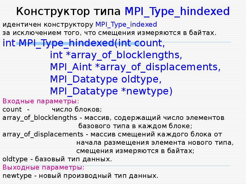 MPI типы данных. Пользовательские типы данных MPI. MPI_Type_vector пример. MPI Type struct для двумерного массива. Int байт