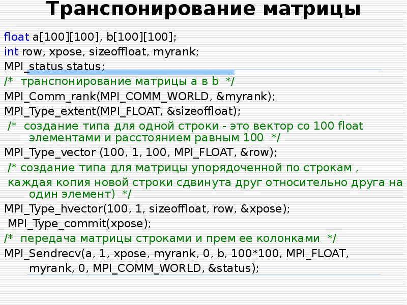 MPI протокол. MPI_Type_extent. . Что такое MPI_comm_World?. Python группировка с транспонированием.