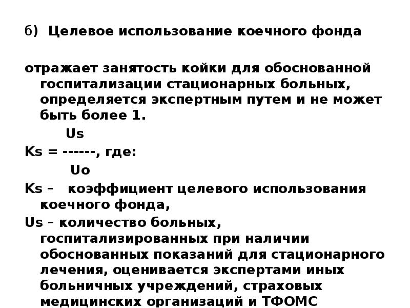 Целевое использование. Использование коечного фонда. Коэффициент эффективности использования коечного фонда. Коэффициент целевого использования коечного фонда. Занятость коечного фонда формула.