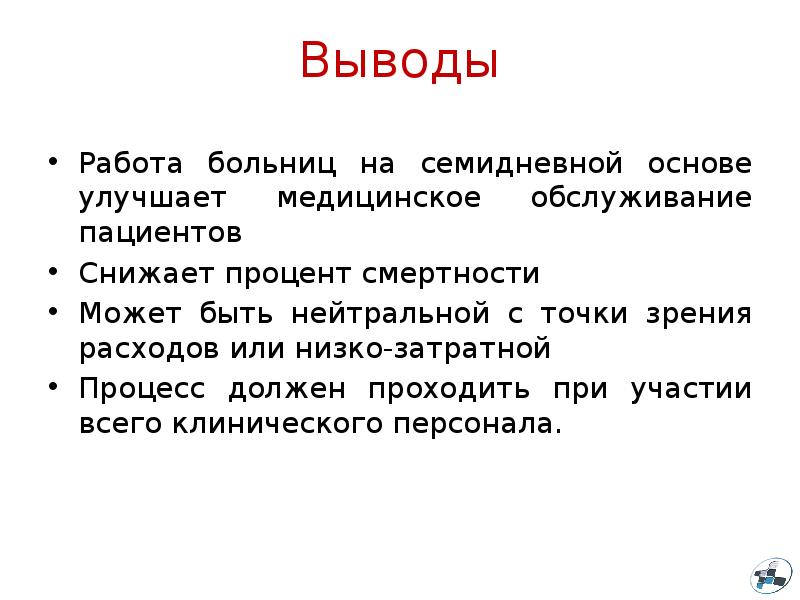 Всем работа вывод. Выводы по деятельности поликлиник. Вывод о работе в больнице. Выводы о или по работе. Вывод о работе с браузером.