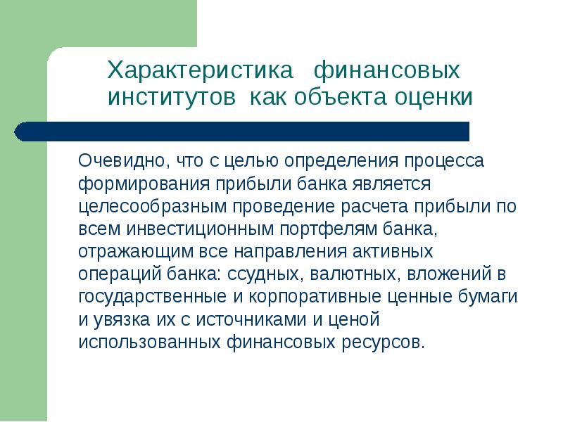 Является целесообразным. Характеристика финансовых институтов. Характеристика финансов. Финансовые институты характеристики всех. Финансовый институт определение.