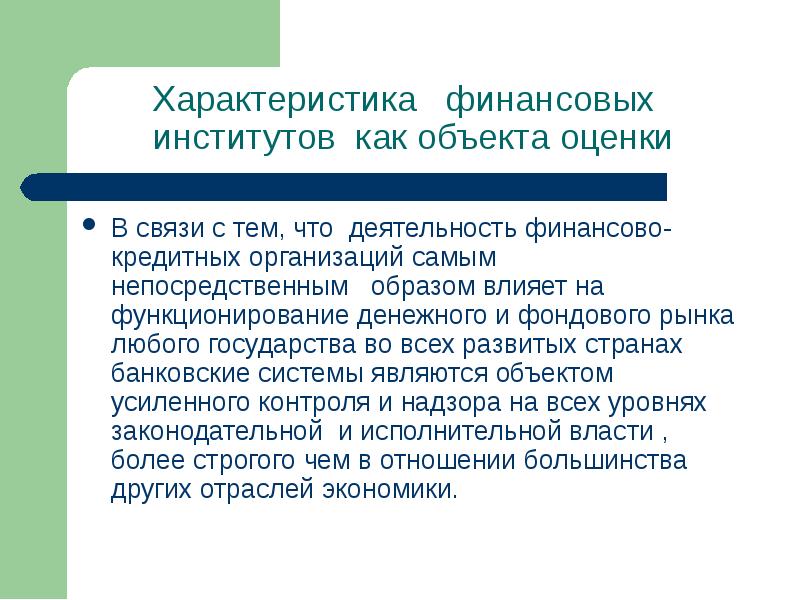 Характеристика финансовых институтов. Свойства финансов. Финансовые институты. Что входит в финансовые институты.