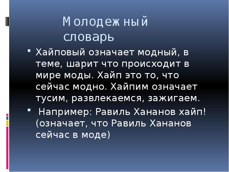 Хайп это что значит простыми. Хайп.. Что означает хайп. Хайп это молодежный сленг означает. Современные слова хайп.