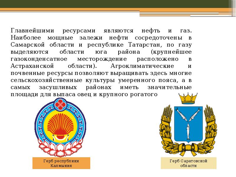 Герб калмыкии описание. Герб Поволжского экономического района. Герб калмыцкой АССР. Герб Республики Калмыкия описание.