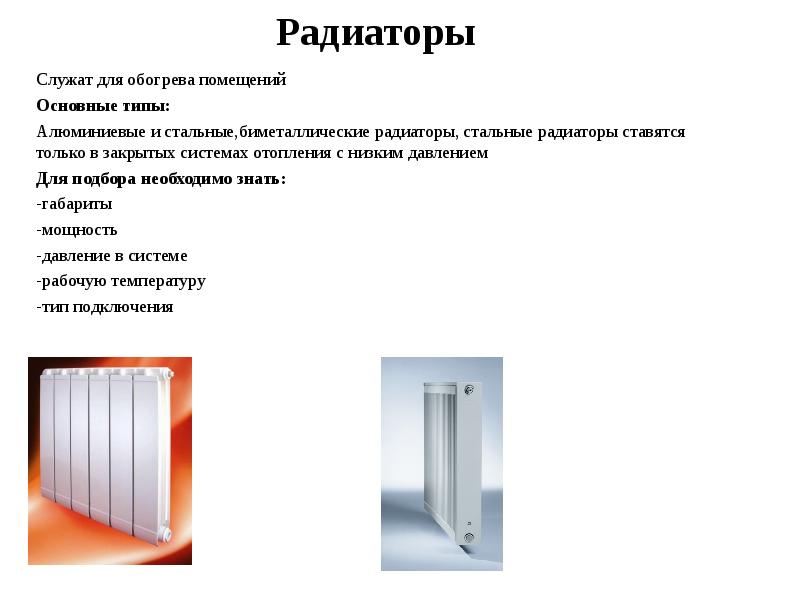 Сколько служит батарея. Алюминиевые, биметаллические и стальные радиаторы. Презентация на тему отопление. Сообщение на тему отопление. Радиатор служит для.