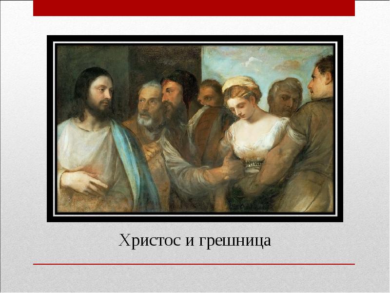 Христос и грешница картина эпохи Возрождения. Тициан Христос и прелюбодейка. Христос и грешница картина Тициана , любовь земная и Небесная.