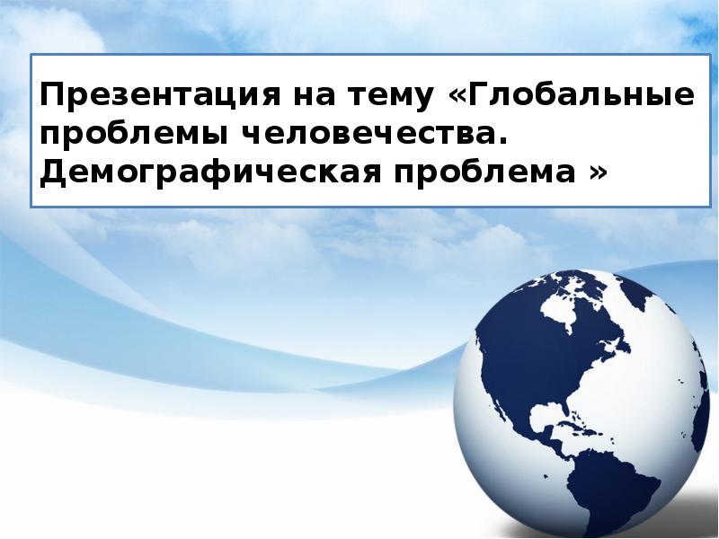 Презентация демографическая проблема как глобальная проблема современности