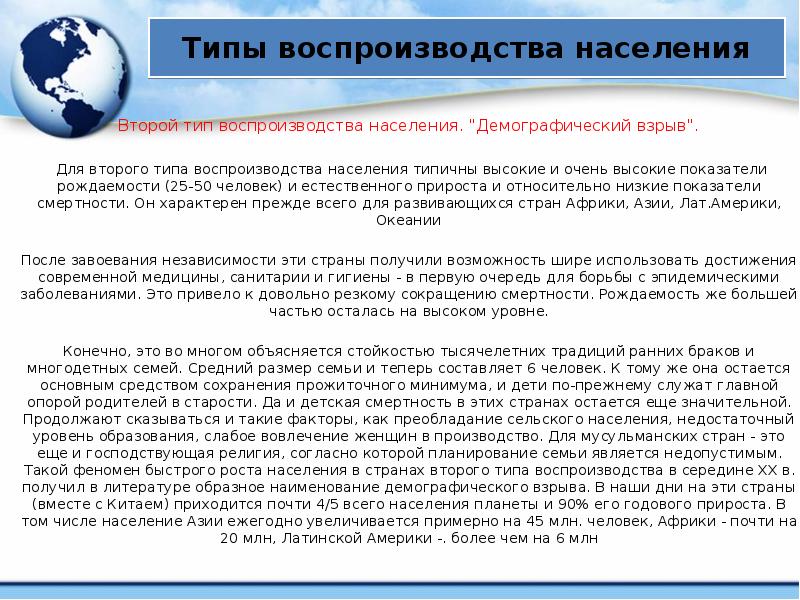 Типы воспроизводства населения Второй тип воспроизводства населения. "Демографический взрыв".  Для