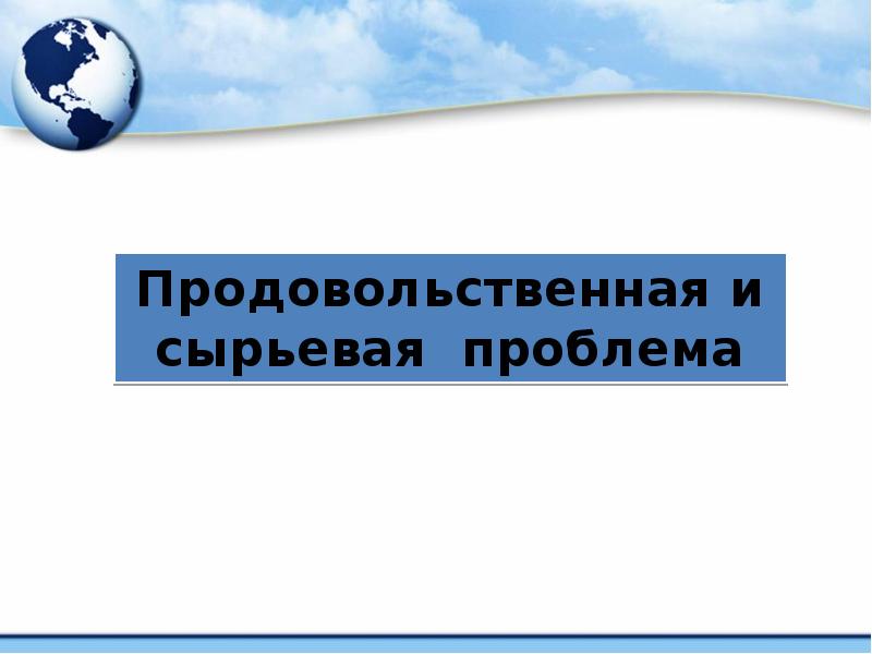 Демографическая проблема продовольственная проблема презентация