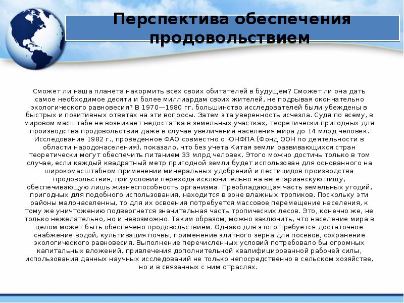 Перспектива обеспечения продовольствием  Сможет ли наша планета накормить всех своих