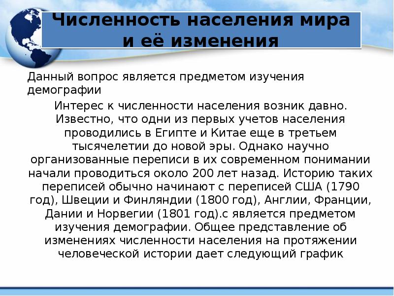Численность населения мира и её изменения Данный вопрос является предметом изучения