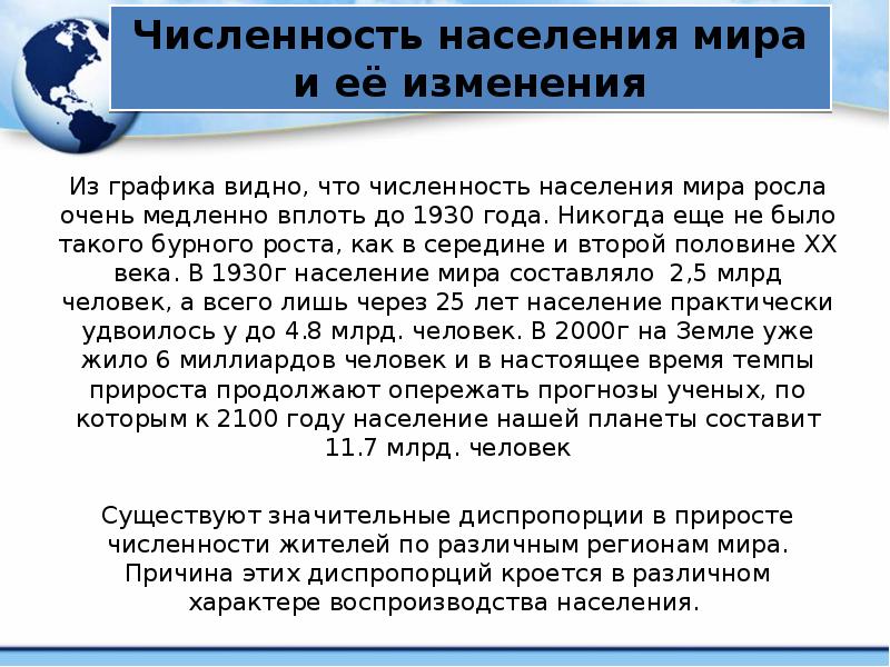 Численность населения мира и её изменения Из графика видно, что численность