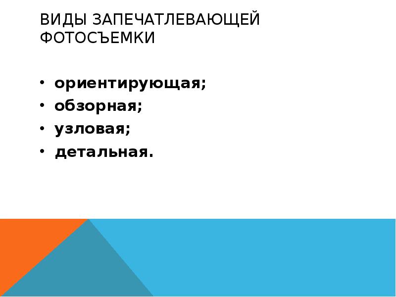 К запечатлевающей фотографии относится. Виды запечатлевающей съемки. Виды запечатлевающей фотографии в криминалистике. Виды запечатлевающей фотографии. Ориентирующая обзорная Узловая детальная таблица сравнение.