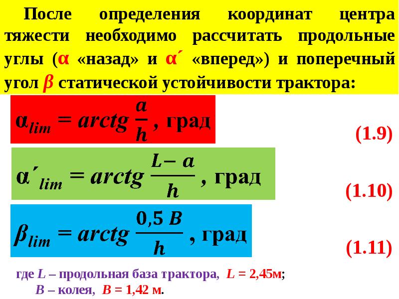 Сила через массу. Координаты центра тяжести уголка. Весы координаты. Центр тяжести МТЗ. Угол опрокидывания формула.