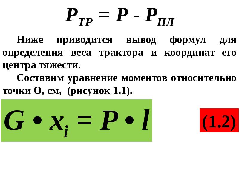 Работа силы веса. Сила веса тракторов. Сила веса. Весы координаты. Альфа весы координаты.