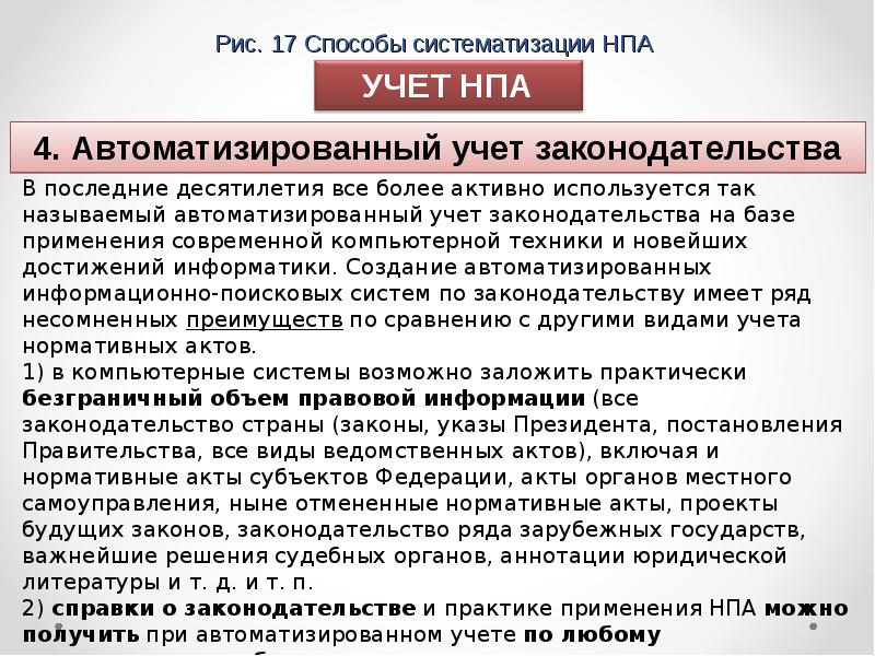 Учет нормативных правовых актов. Виды учета нормативно-правовых актов. Автоматизированный учет НПА. Учет нормативных правовых актов это. Нормативные акты правительства в зарубежных странах.