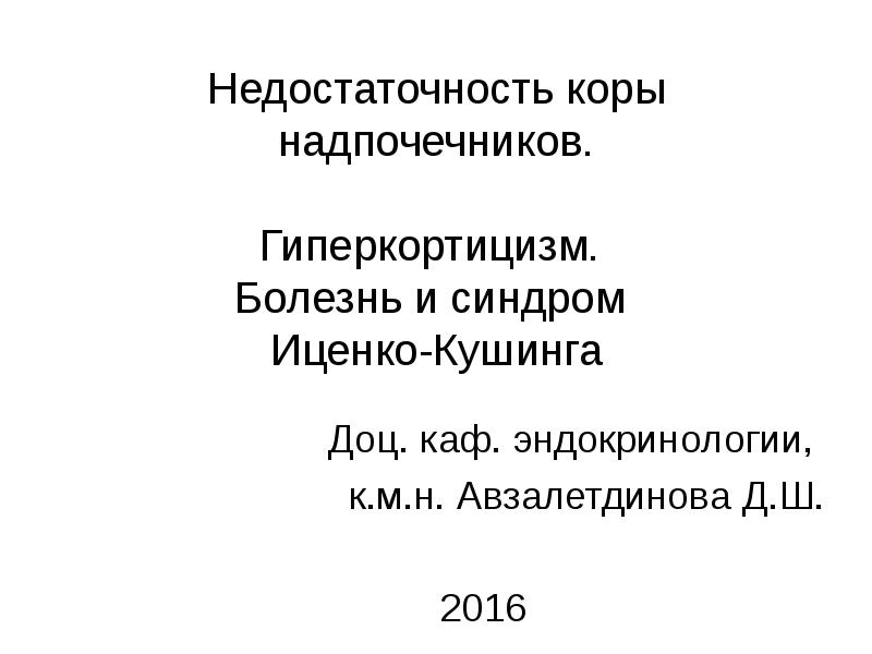 Реферат: Эндокринология (болезни поджелудочной железы)