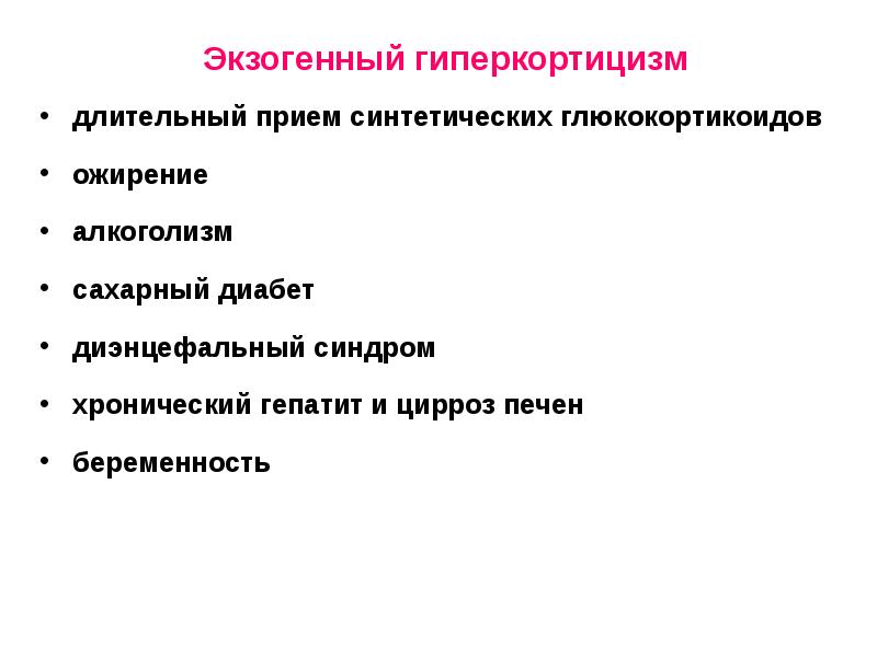 Длительный прием. Экзогенный гиперкортицизм. Экзогенный гипокортицизм. Синдром экзогенного гиперкортицизма. Клинические симптомы экзогенного гиперкортицизма.