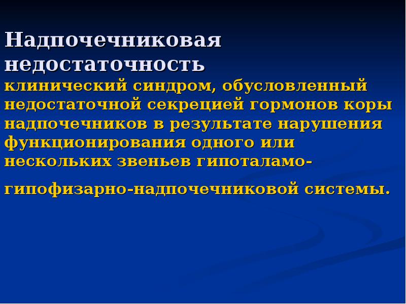 Надпочечниковая недостаточность симптомы у женщин