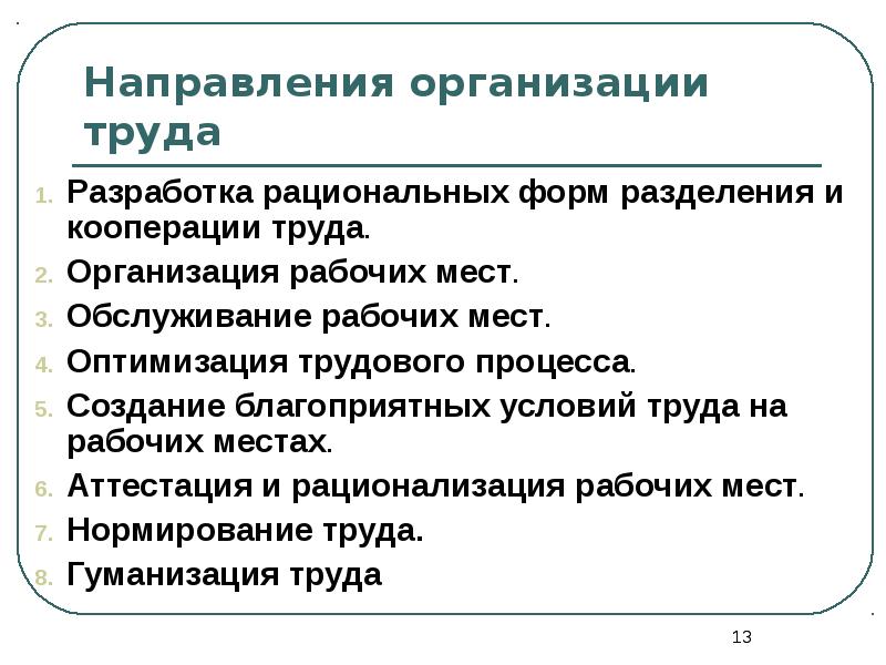 Направление организационно. Основные направления организации труда персонала. Назовите основные направления организации труда персонала. Основы направления рациональной организации труда. Основные направления рациональной организации труда перечислить.