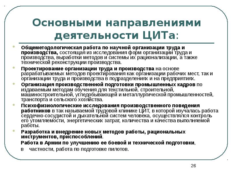 Научная организация труда и производства. Деятельности центрального института труда. Основы организации труда персонала. Аспекты научной организации труда. Направления научной организации труда.