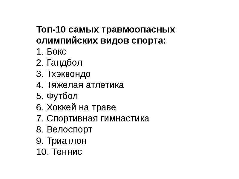 Опасный вид. Самые травмоопасные виды спорта. Список самых травмоопасных видов спорта. Самый травмоопасный вид спорта в мире рейтинг топ 10. Топ 10 травмоопасных видов спорта.