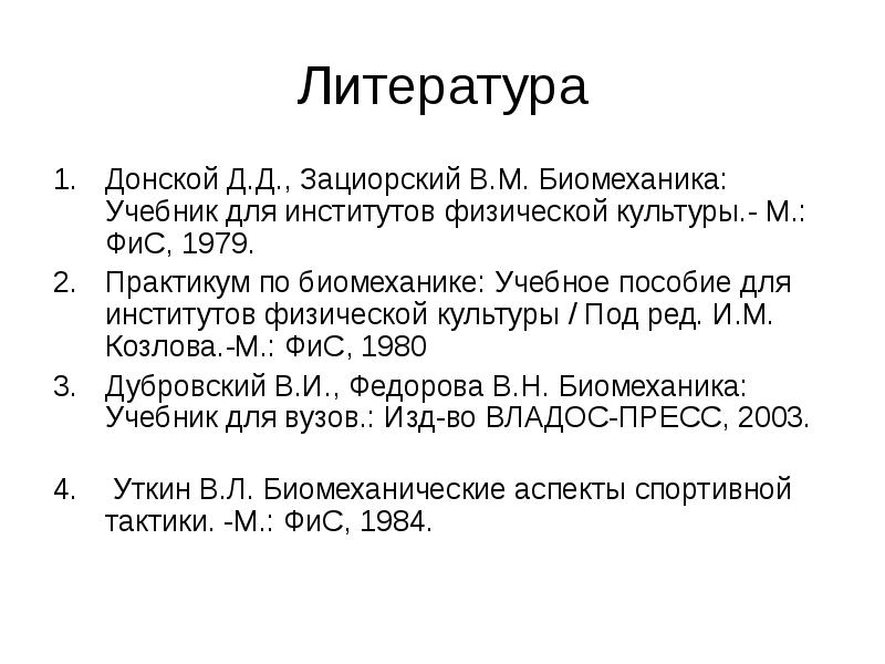 Зациорский в м физические. Биомеханика учебник. Зациорский биомеханика. Книга Донской Зациорский биомеханика. Российский журнал биомеханики.