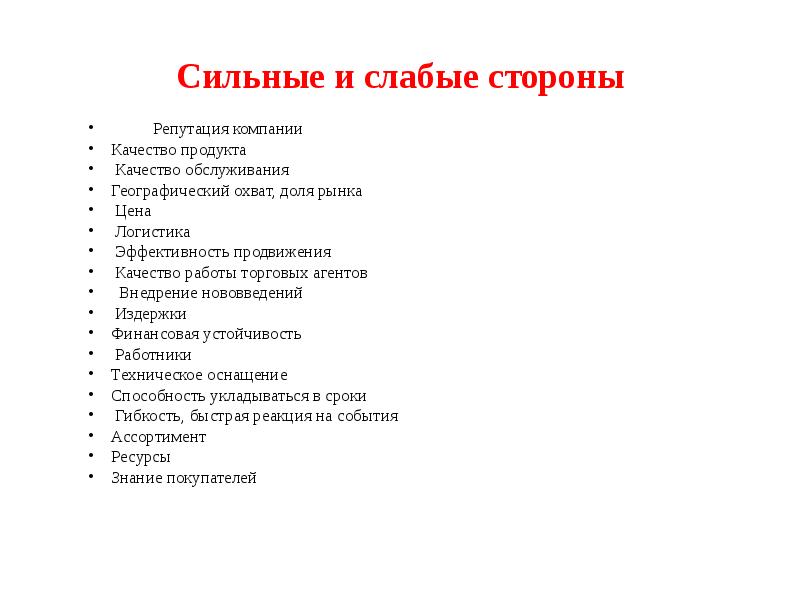 Сильные стороны для резюме