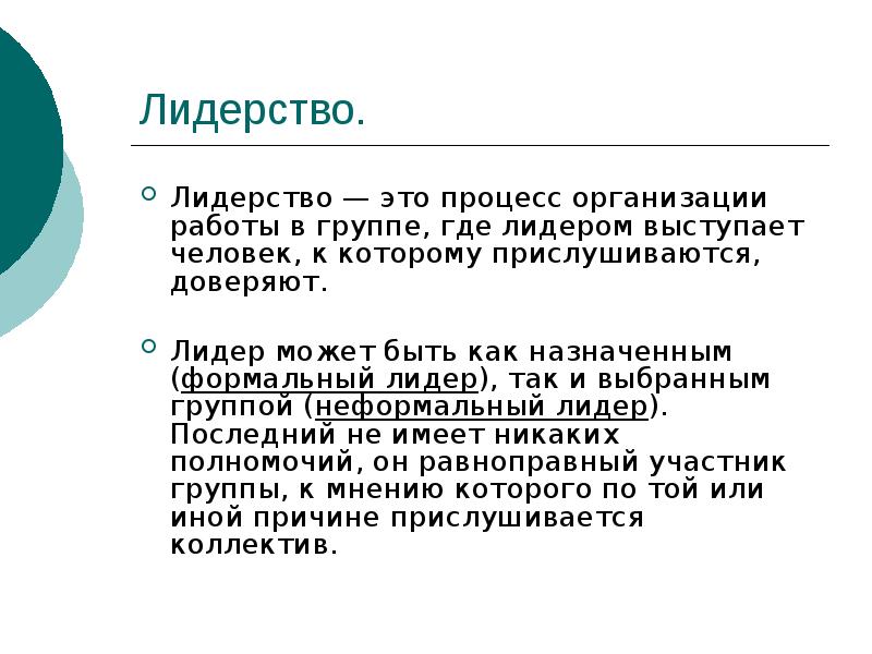 Реферат: Лидерство в организации 6