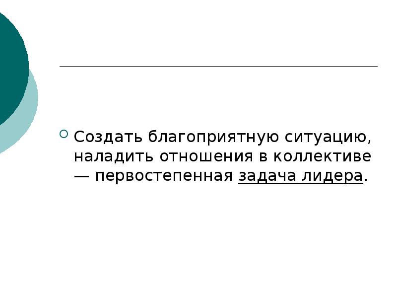 Лидерство стиль ситуация и эффективность презентация