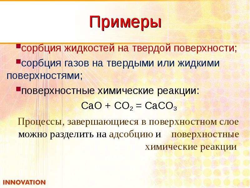 Химическая реакция cao co2. Сорбция примеры. Химическая сорбция. Химическая сорбция пример. Сорбция примеры химия.