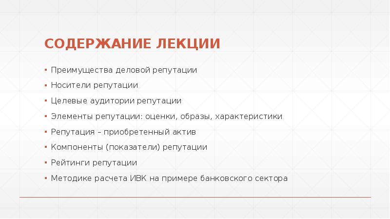 Содержание репутации. Преимущества лекции. Оценка репутации параметры. Компоненты репутации.