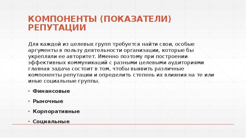 Элементы репутации. Компоненты репутации. Составляющие компоненты репутации. Основные составляющие деловой репутации. Составляющие репутации организации.