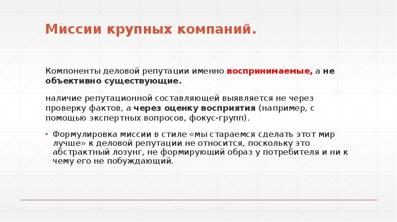 Деловая репутация положение. Параметры деловой репутации. Компоненты деловой репутации организации. Миссии крупных компаний. Потеря репутации компании пример.