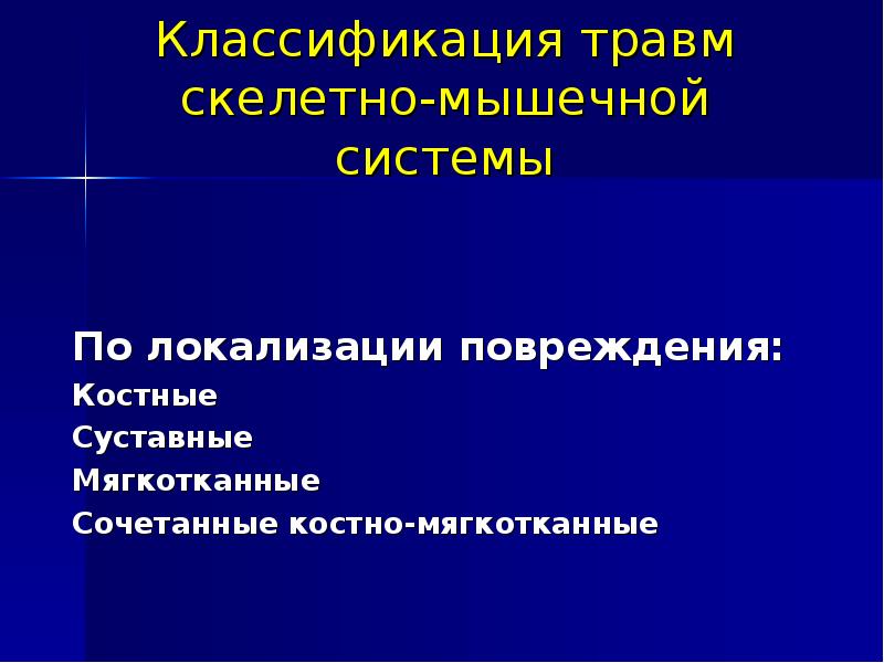 Классификация травм по локализации