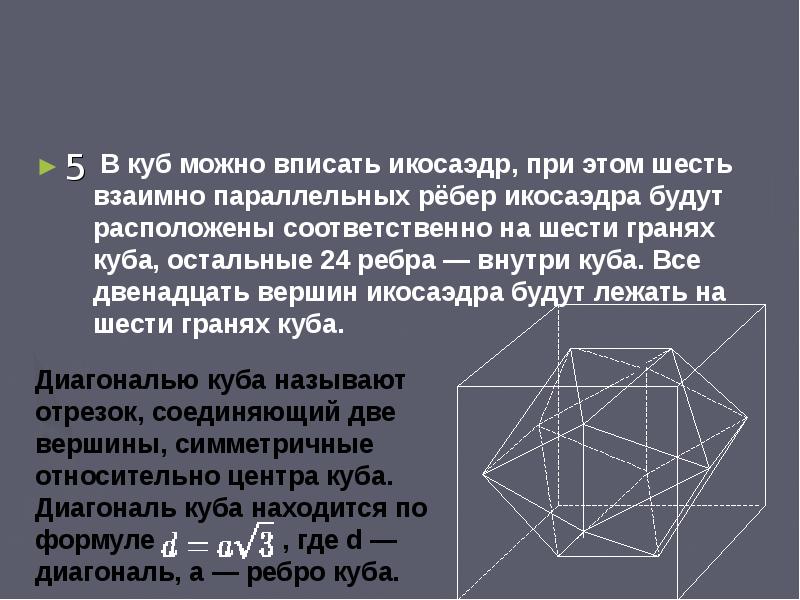 Площадь диагонали куба. Сообщение про куб. Доклад про куб. Икосаэдр вписанный в куб. Гексаэдр формулы.