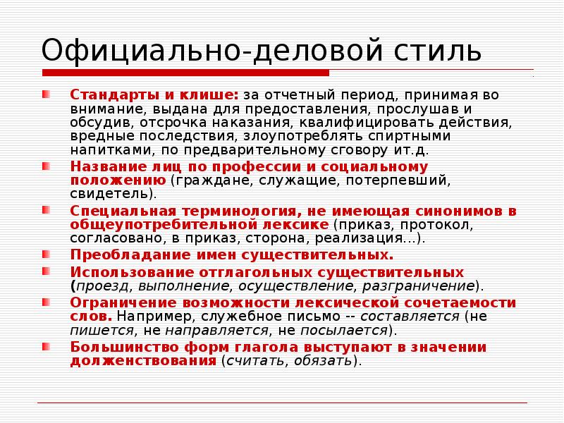 Официально деловой стиль научный стиль. Речевые клише официально делового стиля. Речевые штампы официально-делового стиля. Официально Деловые клише. Языковые клише в официально-деловом стиле.