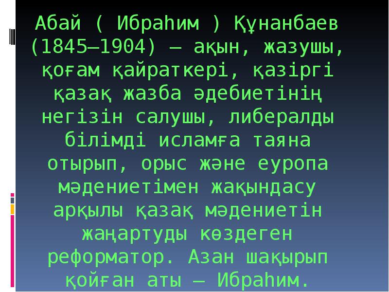 синквейн абай кунанбаев. викторина на тему абая кунанбаева. имя прилагательное сын есім вопросы. синквейн әдісі. синквейн на тему язык.