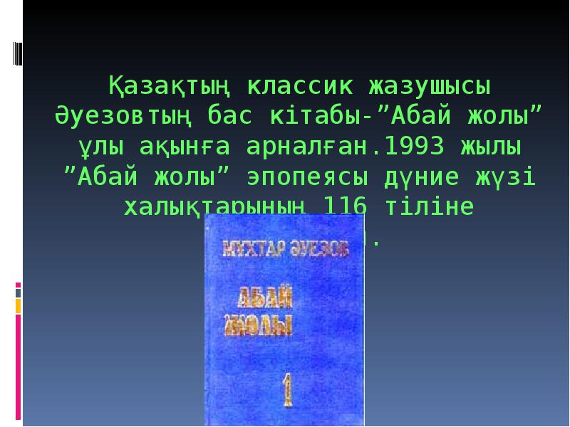 Абай жолы романы презентация